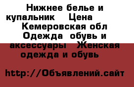 Нижнее белье и купальник  › Цена ­ 1 000 - Кемеровская обл. Одежда, обувь и аксессуары » Женская одежда и обувь   